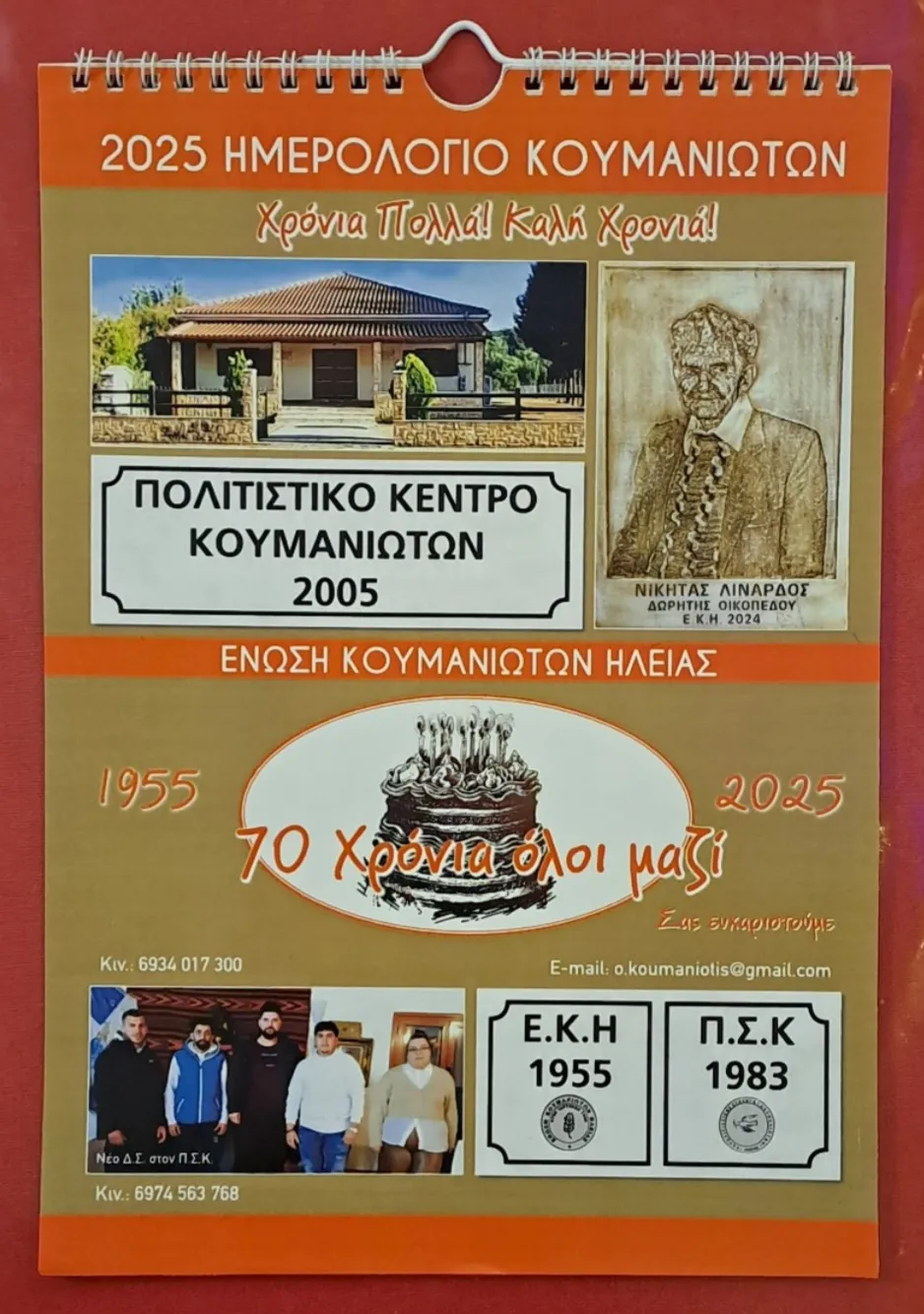 Εξώφυλλο ημερολογίου 2025