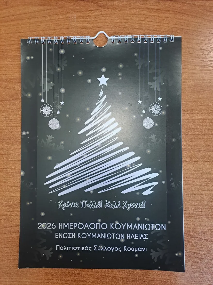 Εξώφυλλο ημερολογίου 2026
