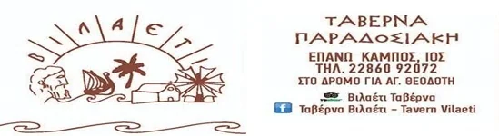Παραδοσιακή Ταβέρνα Βιλαέτι