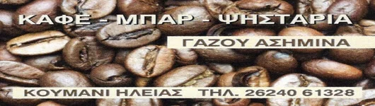 Καφέ-μπαρ-ψησταριά Γαζού Ασημίνας