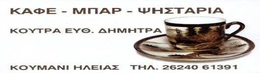 Καφέ-μπαρ-ψησταριά Κούτρα Δήμητρας