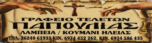 Γραφείο Τελετών Παπούλια