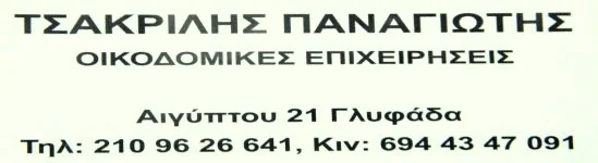 Παναγιώτης Τσακρίλης — Οικοδομικές Επιχειρήσεις, Γλυφάδα